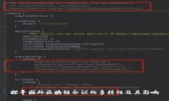 探寻国外区块链会议的多样性及其影响