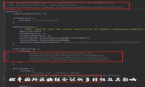 探寻国外区块链会议的多样性及其影响