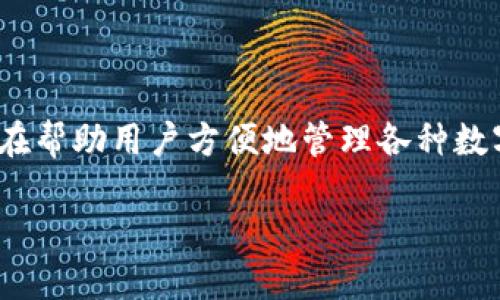 imToken是中国的一款数字钱包应用程序，旨在帮助用户方便地管理各种数字资产。以下是详细的介绍及可能相关的问题。

imToken：数字资产管理的智能钱包