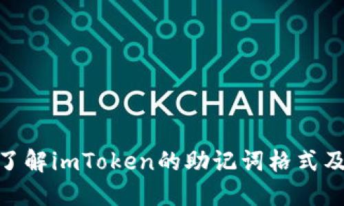 : 深入了解imToken的助记词格式及安全性
