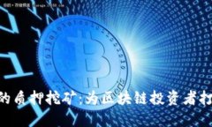 imToken上的质押挖矿：为区块链投资者