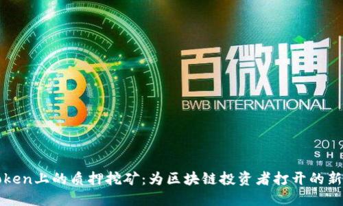imToken上的质押挖矿：为区块链投资者打开的新机遇