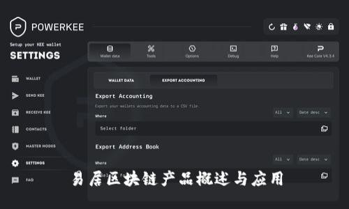 易居区块链产品概述与应用