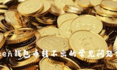 解决imToken钱包币转不出的常见问题分