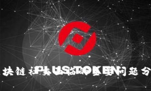 区块链社交面临的主要问题分析