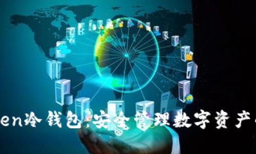 探索ImToken冷钱包:安全管理数字资产的理想选择