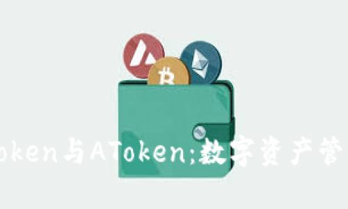 深入解析imToken与AToken：数字资产管理的两种选择