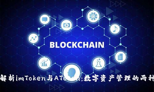 深入解析imToken与AToken：数字资产管理的两种选择