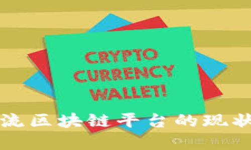 国内主流区块链平台的现状与发展