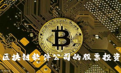 广东区块链软件公司的股票投资分析