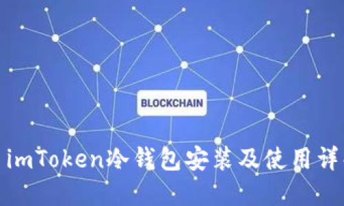 : imToken冷钱包安装及使用详解