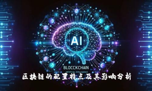 区块链的配置特点及其影响分析