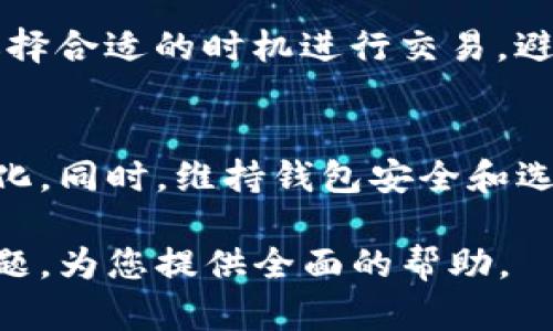  imToken提取现金的全面指南 
imToken, 提现, 加密货币 /guanjianci

引言
随着数字货币的迅猛发展，越来越多的人开始使用加密钱包来管理他们的虚拟资产。imToken作为一款流行的数字资产管理工具，不仅提供方便的加密货币储存功能，还支持多种数字资产的交易和管理。其中，how to提取现金便成为了很多用户关注的焦点。

imToken简介
imToken是一款针对移动端用户的加密货币钱包，支持以太坊及其代币、比特币等多种数字资产。用户可以通过imToken安全地管理他们的数字资产，并通过平台提供的交易所进行即时交易。由于其操作简单且功能齐全，imToken已在全球范围内积累了大量用户。

提取现金的基本概念
提取现金是指将数字资产转换为法定货币（如人民币、美元等）的过程。这一过程通常涉及将资产从钱包转移到交易所，然后在交易所出售资产并提取现金。对于imToken用户来说，了解这一过程非常重要。

提取现金的步骤
提取现金的具体步骤可以分为几个部分：
ol
    listrong选择合适的交易所/strong/li
    首先，用户需要选择一个支持他们所持有数字货币的交易所。在选择交易所时，用户应考虑交易所的声誉、手续费、支持的交易对以及提现的可靠性。
    
    listrong将数字资产转移到交易所/strong/li
    在选择好交易所后，用户需将其imToken钱包中的数字资产转账到所选交易所的钱包。用户可以在交易所找到其专属的接收地址，然后在imToken中进行转账。
    
    listrong进行交易/strong/li
    一旦数字资产到达交易所，用户可以在交易所平台上将其出售为法定货币。在进行交易时，用户需要注意市场行情，以获得更好的交易价格。
    
    listrong提取现金/strong/li
    最后，用户可以选择提现方式（如银行转账、支付宝、微信等）将收入的法定货币提取出来。用户需输入个人银行信息或其他提现方式的账户信息，提交提现请求即可。
/ol

潜在的错误与风险
在提取现金的过程中，用户可能会遇到一些错误和风险。首先，转账时必须仔细确认接收地址，错误的地址可能导致资产永久丢失。其次，在选择交易所时要确保其安全性，以防止被盗或欺诈。同时，市场波动也可能影响交易价格，用户需谨慎行事。

常见问题解答

问题一：imToken支持哪些类型的数字货币提取现金？
imToken支持多种类型的数字货币，其中以以太坊及其ERC-20代币为主。此外，比特币等其他主流数字货币也可以在imToken中进行管理。用户可以选择任意支持提取至法定货币的交易所，将资产转换为现金。

问题二：提取现金的手续费如何计算？
提取现金的手续费通常包括两个部分：第一部分是从imToken钱包至交易所的转账手续费，第二部分是交易所进行交易和提现时收取的手续费。不同的交易所收费标准不同，因此用户在进行提现前最好仔细阅读相关费用说明。

问题三：如果提现失败，我该怎么办？
如果提现失败，首先用户应检查提现申请的信息是否填写正确，包括接收地址和提现金额。若信息无误，可以联系交易所的客服进行咨询，了解提现失败的原因。此外，也可检查网络连接以及交易所是否处于维护状态，以寻找解决方案。

问题四：如何确保我的imToken钱包安全？
安全是数字资产管理的重中之重。用户应尽量使用复杂密码，并启用两步验证功能来增强钱包的安全性。同时，不要随意分享私钥或助记词，以避免资产被盗。此外，定期更新应用程序版本也是保护账户安全的一种方法。

问题五：在提取现金之前，我需要考虑哪些因素？
在提取现金之前，用户需要考虑多方面的因素，包括市场行情、手续费、提现方式和个人需求等。用户应根据市场波动选择合适的时机进行交易，避免在价格低迷时期出售资产。此外，还要综合考虑到账时间和自身的资金需求。

总结
提取现金是imToken用户非常关心的问题。了解提取现金的具体步骤和注意事项，可以帮助用户更顺利地进行资产转化。同时，维持钱包安全和选择合适的交易所也至关重要。希望本文能为广大用户提供有价值的参考，让大家在加密货币世界中畅通无阻。

这篇文章为您详细介绍了imToken提取现金的整个过程，具体步骤和注意事项，同时也解答了用户可能遇到的常见问题，为您提供全面的帮助。