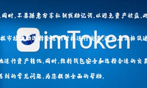  imToken提取现金的全面指南 
imToken, 提现, 加密货币 /guanjianci

引言
随着数字货币的迅猛发展，越来越多的人开始使用加密钱包来管理他们的虚拟资产。imToken作为一款流行的数字资产管理工具，不仅提供方便的加密货币储存功能，还支持多种数字资产的交易和管理。其中，how to提取现金便成为了很多用户关注的焦点。

imToken简介
imToken是一款针对移动端用户的加密货币钱包，支持以太坊及其代币、比特币等多种数字资产。用户可以通过imToken安全地管理他们的数字资产，并通过平台提供的交易所进行即时交易。由于其操作简单且功能齐全，imToken已在全球范围内积累了大量用户。

提取现金的基本概念
提取现金是指将数字资产转换为法定货币（如人民币、美元等）的过程。这一过程通常涉及将资产从钱包转移到交易所，然后在交易所出售资产并提取现金。对于imToken用户来说，了解这一过程非常重要。

提取现金的步骤
提取现金的具体步骤可以分为几个部分：
ol
    listrong选择合适的交易所/strong/li
    首先，用户需要选择一个支持他们所持有数字货币的交易所。在选择交易所时，用户应考虑交易所的声誉、手续费、支持的交易对以及提现的可靠性。
    
    listrong将数字资产转移到交易所/strong/li
    在选择好交易所后，用户需将其imToken钱包中的数字资产转账到所选交易所的钱包。用户可以在交易所找到其专属的接收地址，然后在imToken中进行转账。
    
    listrong进行交易/strong/li
    一旦数字资产到达交易所，用户可以在交易所平台上将其出售为法定货币。在进行交易时，用户需要注意市场行情，以获得更好的交易价格。
    
    listrong提取现金/strong/li
    最后，用户可以选择提现方式（如银行转账、支付宝、微信等）将收入的法定货币提取出来。用户需输入个人银行信息或其他提现方式的账户信息，提交提现请求即可。
/ol

潜在的错误与风险
在提取现金的过程中，用户可能会遇到一些错误和风险。首先，转账时必须仔细确认接收地址，错误的地址可能导致资产永久丢失。其次，在选择交易所时要确保其安全性，以防止被盗或欺诈。同时，市场波动也可能影响交易价格，用户需谨慎行事。

常见问题解答

问题一：imToken支持哪些类型的数字货币提取现金？
imToken支持多种类型的数字货币，其中以以太坊及其ERC-20代币为主。此外，比特币等其他主流数字货币也可以在imToken中进行管理。用户可以选择任意支持提取至法定货币的交易所，将资产转换为现金。

问题二：提取现金的手续费如何计算？
提取现金的手续费通常包括两个部分：第一部分是从imToken钱包至交易所的转账手续费，第二部分是交易所进行交易和提现时收取的手续费。不同的交易所收费标准不同，因此用户在进行提现前最好仔细阅读相关费用说明。

问题三：如果提现失败，我该怎么办？
如果提现失败，首先用户应检查提现申请的信息是否填写正确，包括接收地址和提现金额。若信息无误，可以联系交易所的客服进行咨询，了解提现失败的原因。此外，也可检查网络连接以及交易所是否处于维护状态，以寻找解决方案。

问题四：如何确保我的imToken钱包安全？
安全是数字资产管理的重中之重。用户应尽量使用复杂密码，并启用两步验证功能来增强钱包的安全性。同时，不要随意分享私钥或助记词，以避免资产被盗。此外，定期更新应用程序版本也是保护账户安全的一种方法。

问题五：在提取现金之前，我需要考虑哪些因素？
在提取现金之前，用户需要考虑多方面的因素，包括市场行情、手续费、提现方式和个人需求等。用户应根据市场波动选择合适的时机进行交易，避免在价格低迷时期出售资产。此外，还要综合考虑到账时间和自身的资金需求。

总结
提取现金是imToken用户非常关心的问题。了解提取现金的具体步骤和注意事项，可以帮助用户更顺利地进行资产转化。同时，维持钱包安全和选择合适的交易所也至关重要。希望本文能为广大用户提供有价值的参考，让大家在加密货币世界中畅通无阻。

这篇文章为您详细介绍了imToken提取现金的整个过程，具体步骤和注意事项，同时也解答了用户可能遇到的常见问题，为您提供全面的帮助。