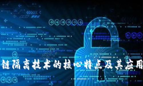 区块链隔离技术的核心特点及其应用分析