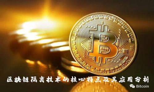 区块链隔离技术的核心特点及其应用分析