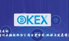 优质的贵州区块链股份公司全景分析：