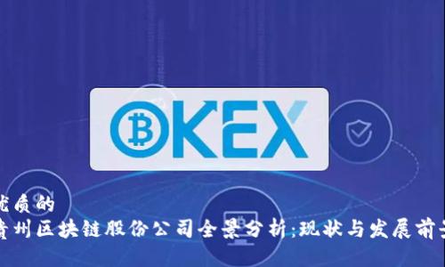 优质的
贵州区块链股份公司全景分析：现状与发展前景