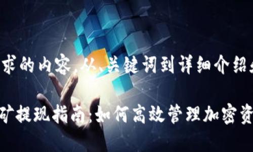 以下是您请求的内容，从、关键词到详细介绍和相关问题。

imToken挖矿提现指南：如何高效管理加密资产