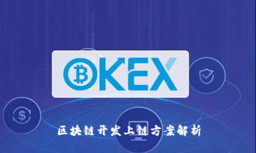 区块链开发上链方案解析