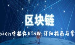 如何在ImToken中接收ETHW：详细指南与常