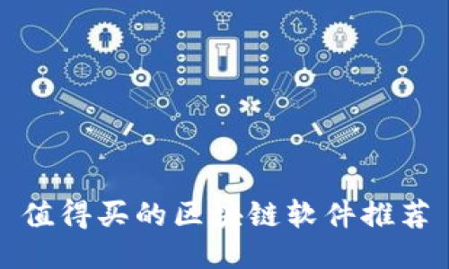 值得买的区块链软件推荐