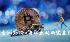  探索imToken与以太坊的完美结合