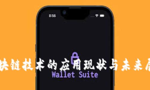区块链技术的应用现状与未来展望