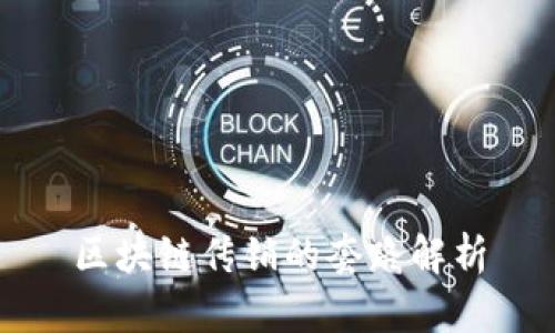 区块链传销的套路解析