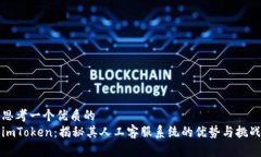 思考一个优质的imToken：揭秘其人工客