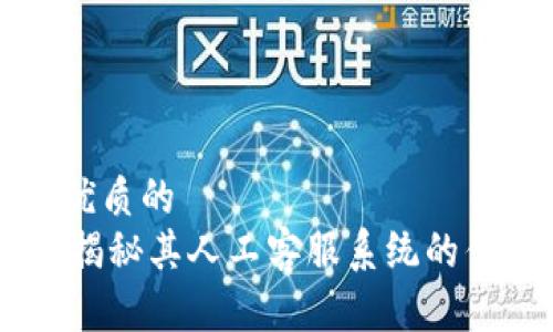 思考一个优质的
imToken：揭秘其人工客服系统的优势与挑战