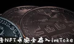 如何将NFT币安全存入imToken钱包