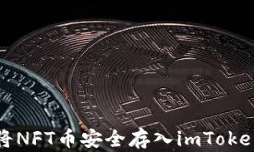 
如何将NFT币安全存入imToken钱包