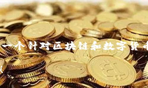 “imtoken” 用汉语可以读作“艾姆托肯”或“爱姆托肯”。这是一个针对区块链和数字货币的钱包应用名称。根据不同的音译方式，读音可能有所不同。

如果您对该应用有其他具体问题或者需要的信息，请告诉我！