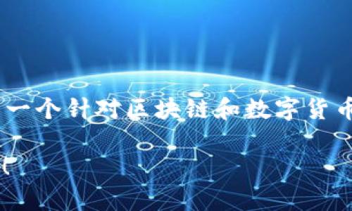 “imtoken” 用汉语可以读作“艾姆托肯”或“爱姆托肯”。这是一个针对区块链和数字货币的钱包应用名称。根据不同的音译方式，读音可能有所不同。

如果您对该应用有其他具体问题或者需要的信息，请告诉我！