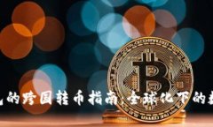 imToken钱包的跨国转币指南：全球化下