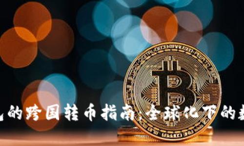 imToken钱包的跨国转币指南：全球化下的数字资产流动