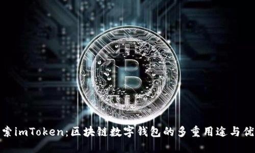 探索imToken：区块链数字钱包的多重用途与优势
