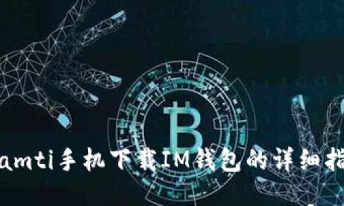 biamti手机下载IM钱包的详细指南