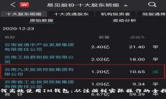 如何高效使用IM钱包：从注册到实际操