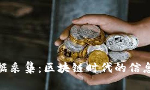 imToken数据采集：区块链时代的信息获取与分析