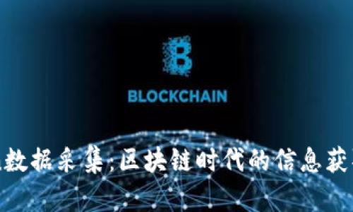 imToken数据采集：区块链时代的信息获取与分析