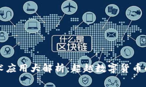 区块链技术应用大解析：超越数字货币的多元世界
