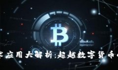 区块链技术应用大解析：超越数字货币