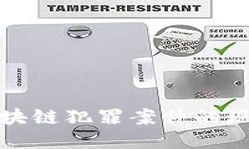 互联网区块链犯罪案件的现状与应对