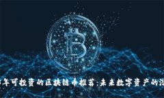 2023年可投资的区块链币推荐：未来数