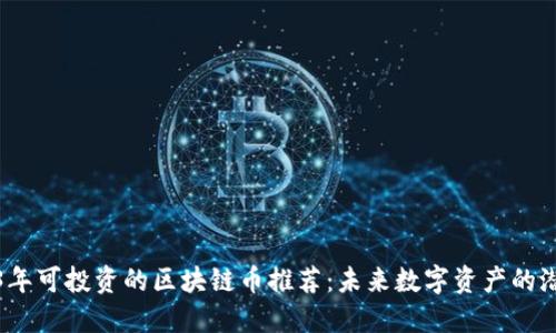 2023年可投资的区块链币推荐：未来数字资产的潜力股