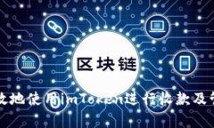 如何安全有效地使用imToken进行收款及