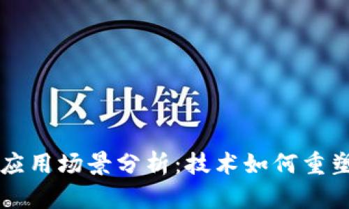 区块链综合应用场景分析：技术如何重塑各行业未来