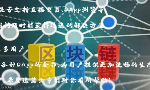 :
如何使用以太坊钱包imToken：终极指南

关键词:
以太坊, imToken, 加密钱包

详细介绍:

在当今的数字货币时代，以太坊(Ethereum)作为一种重要的区块链技术平台，吸引了越来越多的用户和开发者前来使用。而在以太坊的生态系统中，一个安全、便捷的加密钱包显得尤为重要。imToken 作为一个较为知名的以太坊钱包，广受用户欢迎。那么，imToken到底是如何使用的呢？本文将详细介绍imToken的使用方法、功能以及注意事项。

首先，imToken 是一款多链的数字资产钱包，支持以太坊和多种其他公链。用户可以通过它方便地管理自己的数字资产，如以太坊(ETH)、ERC-20代币等。imToken 还具备交易、DApp浏览以及DeFi服务等多种功能，是数字货币世界中的一站式服务平台。

1. imToken的下载与安装
首先，用户需要下载imToken钱包。imToken支持iOS和安卓系统，可以在官方的网站或各大应用商店中找到并下载。用户要注意确认应用程序的来源，以确保安全性。

下载完成后，按照提示进行安装。打开应用程序后，将提示用户创建新钱包或导入已有钱包。如果是初次使用，应选择“创建钱包”。在创建钱包的过程中，用户必须设置一个强密码，这个密码对于保护您的资产非常重要。

2. 创建钱包与备份助记词
在选择创建钱包后，系统会生成一组12个助记词。这一助记词是恢复钱包的唯一凭证，用户应将其妥善保管，绝对不要泄露给他人。imToken还会提供提醒，建议用户将助记词书写在安全的地方，避免丢失或被盗。

备份后，用户需要确认助记词，以确保其记录无误。一旦确认，用户的以太坊钱包将创建成功，用户可以进入钱包界面，查看其余额、转账记录等信息。

3. 如何转账以太坊和代币
当用户想要转账以太坊或其他ERC-20代币时，可以通过主界面上的“转账”功能进行操作。用户需要输入收款地址、转账金额以及选择转账的代币类型。在输入收款地址时，可以选择使用扫描二维码的功能，以确保地址的准确性。

输入完相关信息后，系统会提示用户进行确认。在确认之前，可以查看相关的交易费用，imToken会根据网络状态自动计算手续费。确认无误后，用户可以点击“发送”，完成转账操作。

4. 浏览DApp与参与DeFi
imToken不止于一个钱包，它还提供丰富的DApp浏览功能，用户可以直接在应用内使用去中心化应用，例如DeFi平台、NFT市场等。用户只需在钱包底部点击“DApp”，即可进入应用市场。选择自己想要使用的DApp，按照提示即可完成操作。

例如，用户可以通过imToken参与DeFi借贷、流动性挖矿等，直接在钱包中轻松完成，省去了繁琐的操作流程。对于新手而言，imToken提供简单明了的使用界面，让用户更容易上手。

5. 安全性与注意事项
在使用imToken钱包时，安全性是用户必须放在首位的考量因素。用户应尽量开启二次验证功能，以及定期更改密码。此外，不要随意点击不明链接，不要轻信任何索要助记词或私钥的请求。这些都是确保用户资产安全的必要措施。

同时，用户应定期备份助记词和钱包文件，确保在设备丢失或损坏的情况下，依然能够恢复钱包。整个过程中，保持警惕和谨慎，是保护数字资产的最佳方式。

相关问题

1. imToken支持哪些加密货币？
imToken钱包不仅支持以太坊（ETH），还支持所有基于以太坊的ERC-20代币，用户可以轻松管理多种不同类型的数字资产。此外，imToken钱包也在逐步拓展其支持的其他公链，如比特币（BTC）、EOS等，让用户能在一个应用内管理多种资产。

在imToken中，用户可以直接查看自己的各类数字资产的实时市场价格，方便进行资产管理和投资决策。用户也能够通过钱包的一键交换功能，轻松完成不同数字资产之间的转换，满足多样化的投资需求。

2. imToken如何确保用户资产安全？
imToken采用多种机制来确保用户的资产安全。首先，用户的私钥是离线存储的，imToken不存储任何用户的私钥或助记词，这意味着即使在服务器遭受攻击的情况下，用户的资产依然保持安全。

此外，imToken还会定期进行安全审计，发现并修复安全漏洞。同时，为了提高安全性，用户应该开启辅助验证功能（如指纹或面部识别），以及设定复杂的登录密码。此外，用户应定期备份助记词，确保在设备丢失时能快速恢复钱包。

3. 如何解决imToken的常见问题？
使用imToken过程中，有些用户可能会遇到常见问题，如账户无法登录、转账失败等。对于登录问题，用户应该先确认密码是否输入正确，若遗忘密码则需借助助记词重置钱包。

若转账失败，首先检查网络状态，是否存在网络延迟或手续费不足的情况。用户可在确认金额和地址后，再次尝试转账。在遇到真是问题时，用户也可以访问imToken的官方社区或客服支持获取帮助。

4. 如何选择适合的以太坊钱包？
选择适合的以太坊钱包时，用户应该考量多个因素。首先是安全性，用户应选择拥有良好信誉和安全措施的钱包。此外，用户所需的功能也不可忽视，如是否支持直接交易、DApp浏览等。

接着，用户要考虑使用的便利性，一个用户友好的界面将会使新用户更快上手。最后，钱包的社区支持和客户服务也是非常重要的，这确保了用户在遇到问题时能获得迅速的解决方案。

5. imToken的未来发展趋势是什么？
作为市场上较为领先的数字资产钱包，imToken未来的发展趋势主要集中在功能扩展和用户体验上。预计imToken将继续扩展支持的区块链，以吸引更多用户。

此外，imToken还可能进一步丰富其DeFi功能，提供更多金融服务，帮助用户更好地管理资产。随着去中心化金融（DeFi）的盛行，imToken亦可能加强与各种DApp的合作，为用户提供更加流畅的生态体验。

通过以上详细的介绍，用户不仅可以了解imToken的使用方法，还能掌握相关的安全注意事项和可能遇到的问题，从而高效安全地管理自己的数字资产。希望这篇文章能对你有所帮助！